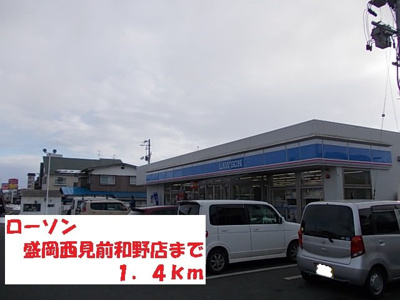 【周辺】 | スウィートガーデンＡ | ローソン盛岡西見前和野店まで1400m