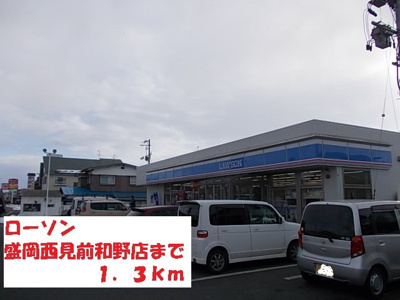 【周辺】 | サンキャッスルＳ・Ⅰ | ローソン盛岡西見前和野店まで1300m