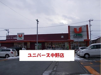 【周辺】 | ハピアス鎌田 | ユニバース中野店まで350m