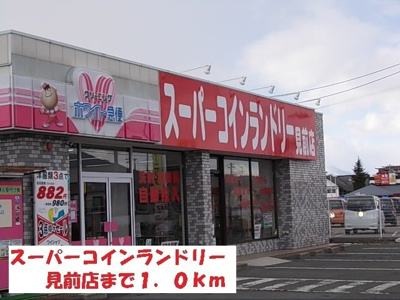 【周辺】 | サンシャインＳ | スーパーコインランドリー見前店まで1000m