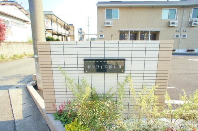 サンライズ御井Ⅱのその他
