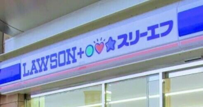 【周辺】 | アリビオ両国 | ローソン・スリーエフ…まで302m 