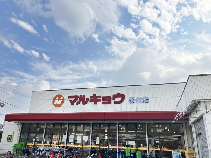 D-ROOM板付|マルキョウ板付店（262m）