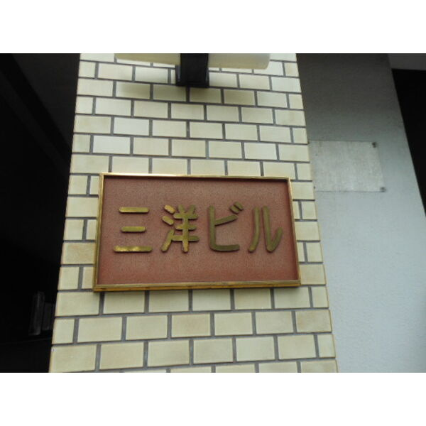 三洋ビルのその他