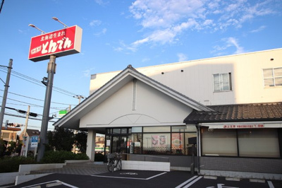 和食処とんでん 白幡店まで900ｍ