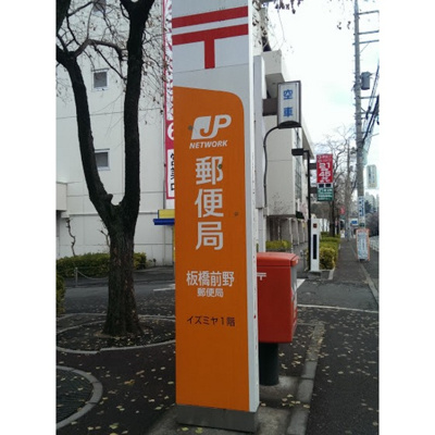 【周辺】 | ファーストヴィレッジ | 郵便局「板橋前野郵便局まで436ｍ」板橋前野郵便局
