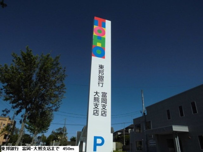 【周辺】 | アン・プラージュⅠ | 東邦銀行　富岡/大熊支店まで450m