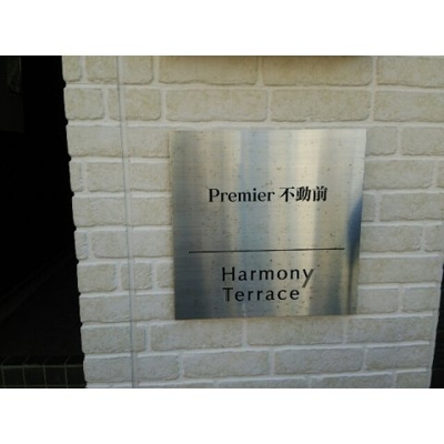 【エントランス】 | Premier不動前