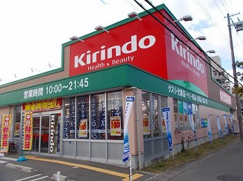 【周辺】 | イーグレットヒルズⅡ | キリン堂　飾磨店まで750m