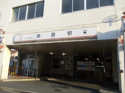 【周辺】 | イーグレットヒルズⅡ | 飾磨駅まで900m