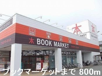 【周辺】 | グランドゥールＢ | ブックマーケットまで800m