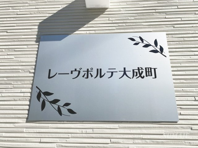 レーヴポルテ大成町のその他共用部分|ランドマークです☆