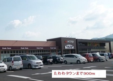 【周辺】 | たわわタウンまで900m