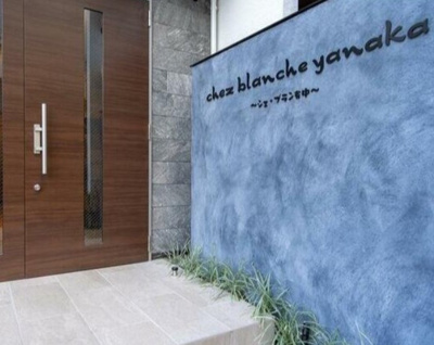 【エントランス】 | シェ・ブラン谷中