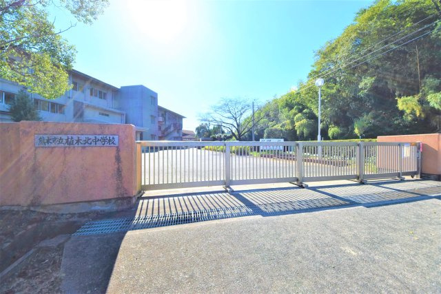 熊本市北区植木町正清第1-2棟（1号棟）の周辺|植木北中学校
