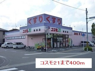 【周辺】 | コスモ２１まで400m