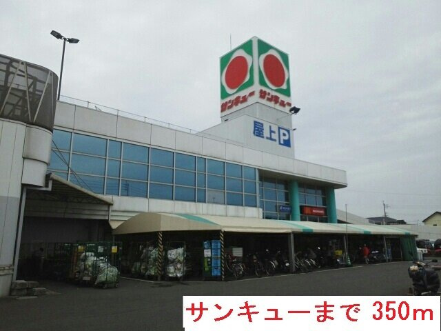 【周辺】 | サンキューまで350m