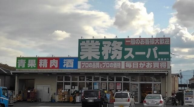 ガレーナの周辺|業務スーパー畠田店まで250m