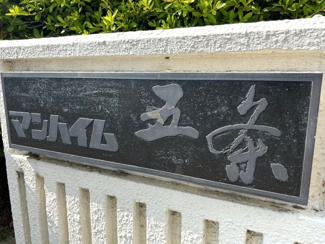 【その他】 | マンハイム五条 | ネームプレート