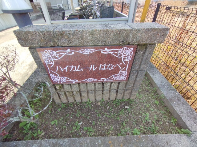 ハイカムールはなべＢ棟のその他