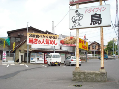【周辺】 | プリムロウズ | ドライブイン鳥まで150ｍ