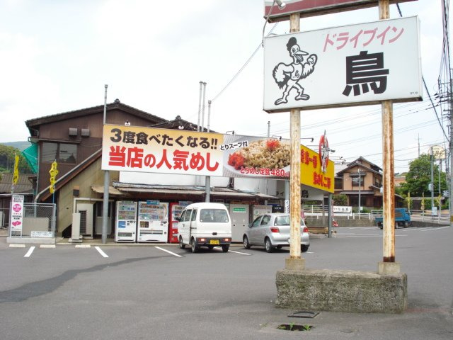 【周辺】 | プリムロウズ | ドライブイン鳥まで150ｍ