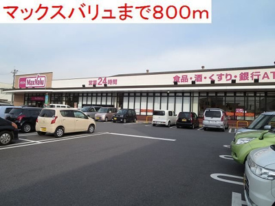 【周辺】 | エアリー片島 | マックスバリュまで800m