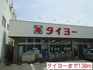 【周辺】 | タイヨーまで130m
