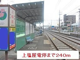 【周辺】 | 上塩屋電停まで240m