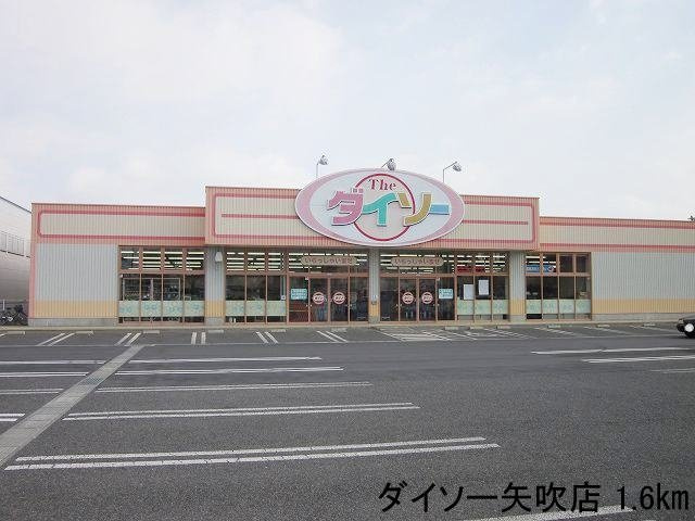 コモドハイムＢの周辺|ダイソー矢吹店まで1600m