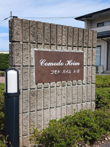 コモドハイムＢのその他
