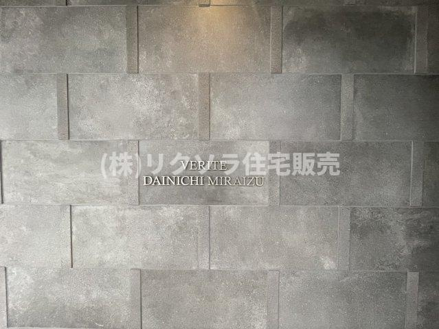 ヴェリテ大日ミライズの現況写真|■物件内覧・資金計画相談・住宅ローン相談、リフォーム相談、お問合せ受付中■
※当日・翌日のご内覧、ご相談はお電話でのお問合せがスムーズです！