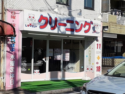 【周辺】 | フォレストヴィラⅢ | クリーニングまで200m