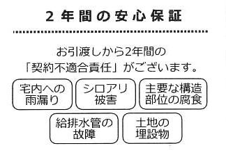 【その他】 | 南区若松4丁目 中古戸建 | 瑕疵保証（不動産会社独自）付