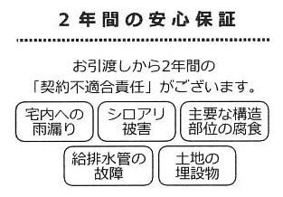 【その他】 | 茅ヶ崎市西久保 中古戸建て | 瑕疵保証（不動産会社独自）付