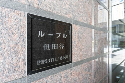 【その他】 | ルーブル世田谷