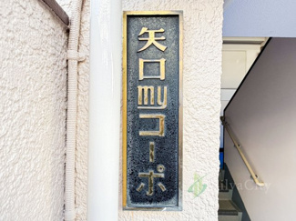 【現況写真】 | 矢口myコーポ