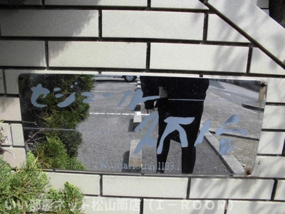 【その他】 | セジュール久万ノ台　A棟