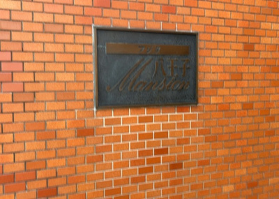 【防犯設備】 | フジタ八王子マンション | 室内の防犯設備もチェックしましょう！モニター付きインターホンが設置されているか、防犯シャッターが設備されているか、ベランダに人が上がってきにくい高さかなどチェックしておくと入居後も安心できるでしょう。