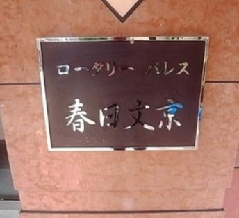 ロータリーパレス春日文京のその他共用部分|ランドマーク