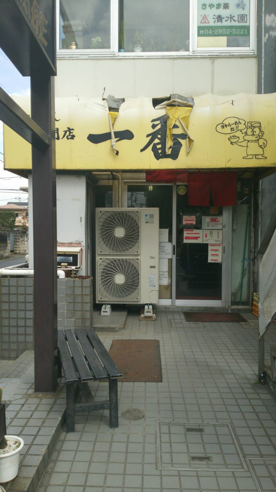 新狭山のおすすめラーメン「らーめん専門店一番」※追記しましたの画像