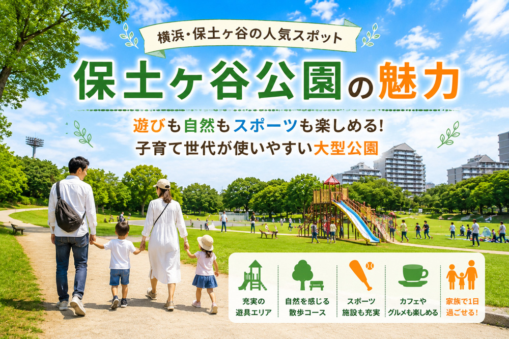 保土ヶ谷公園は子育て世代に人気！広場・遊具・自然がそろう大型公園の画像