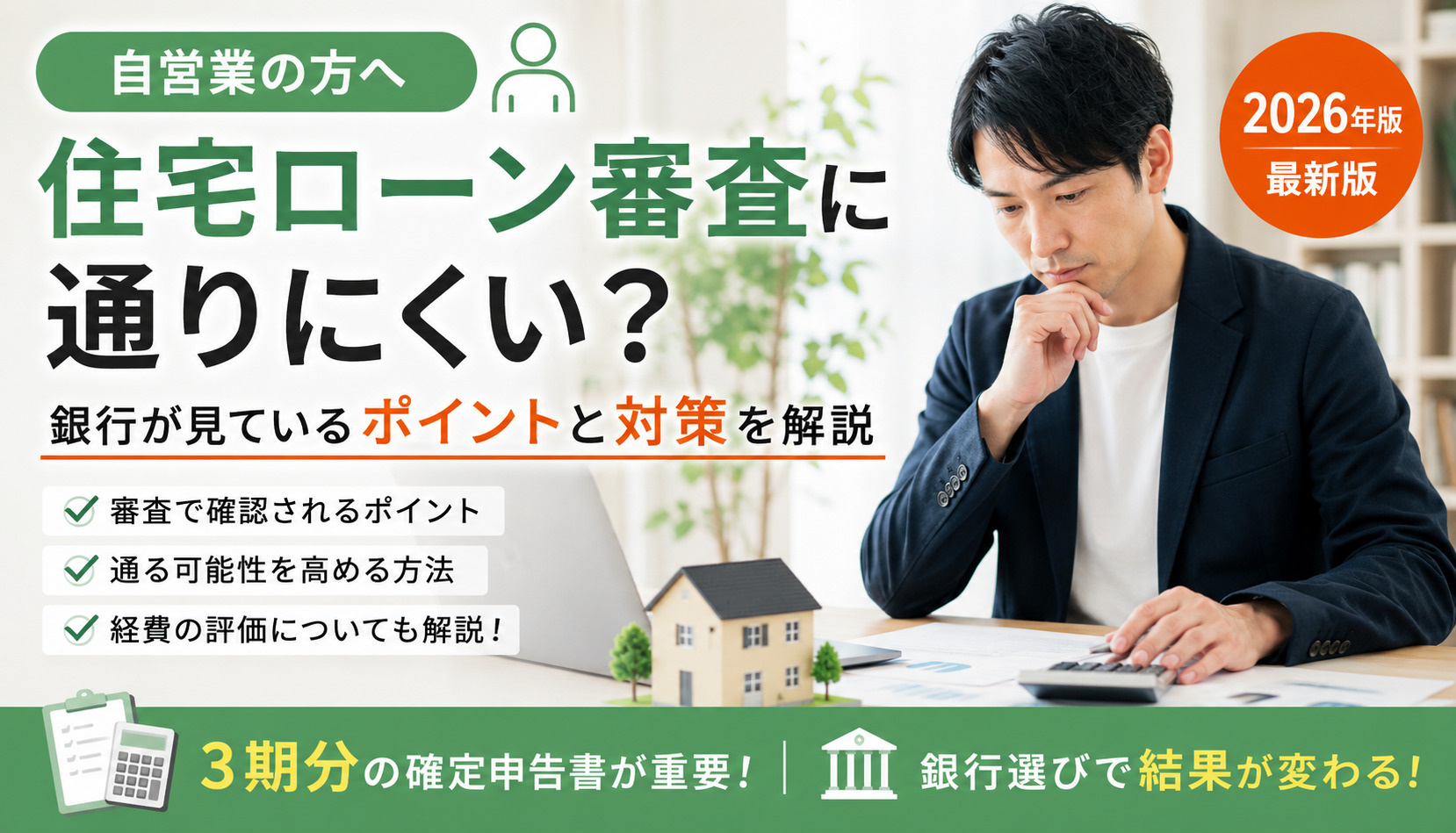 自営業は住宅ローン審査に通りにくい？銀行が見ているポイントと対策を解説の画像
