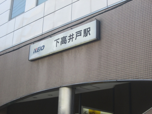 下高井戸駅