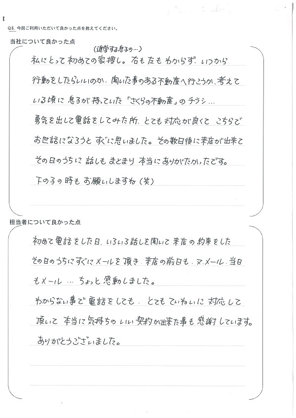 さくらの不動産_アンケート