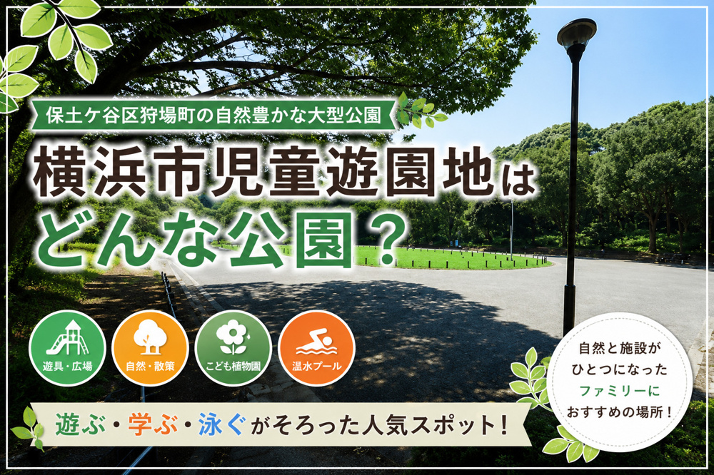 横浜市児童遊園地はどんな公園？｜保土ケ谷区狩場町の自然豊かな大型公園の画像