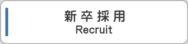新卒採用