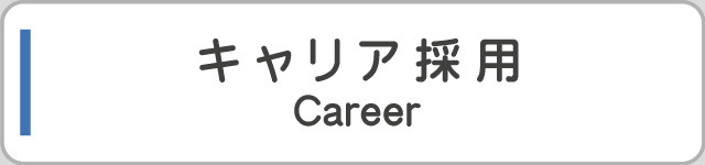 キャリア採用
