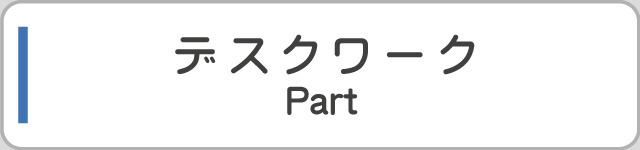 デスクワーク