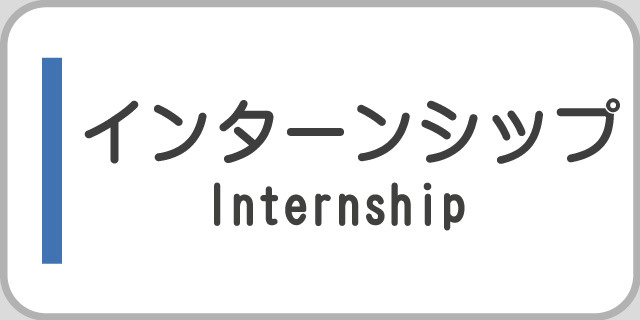 インターンシップ